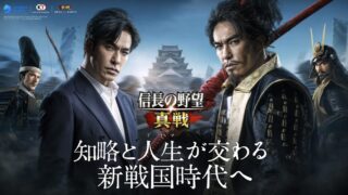 【2026年最新】信長の野望 真戦の評価・レビュー｜面白い？無課金で楽しめる？口コミ・序盤攻略を徹底解説 