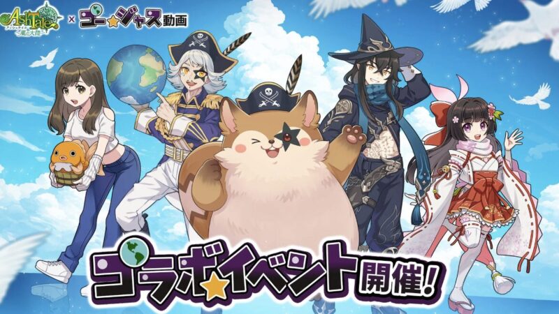 アッシュテイル（Ash Tale-風の大陸-）の評価・レビュー｜癒し系MMORPGの魅力・職業・守護・無課金・序盤攻略を徹底解説【2026年最新】