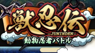 獣忍伝-動物忍者バトル レビュー｜評価・リセマラ・最強忍者・無課金・序盤攻略を徹底解説【2026最新】 