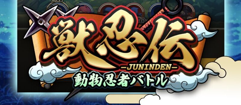 獣忍伝-動物忍者バトル レビュー｜評価・リセマラ・最強忍者・無課金・序盤攻略を徹底解説【2026最新】 