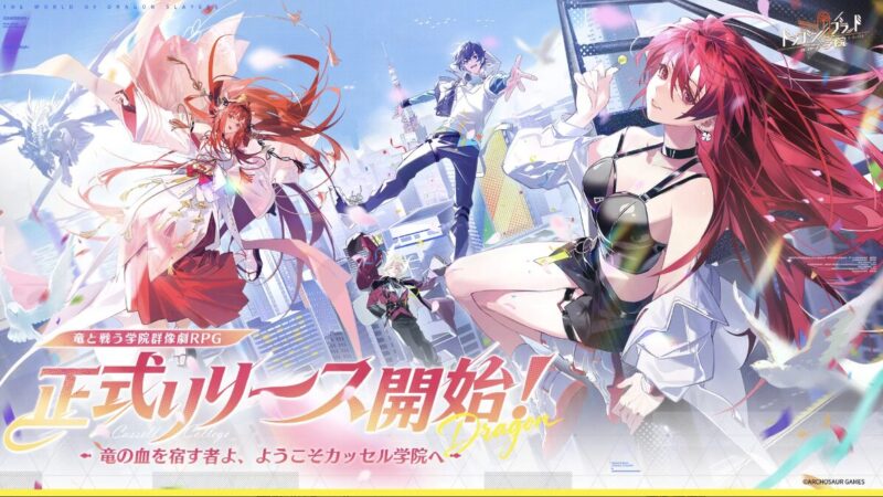 【2026年最新】ドラガク（ドラゴンブラッド：スレイヤーズ学院）の評価・レビュー｜面白い？無課金・リセマラ・序盤攻略を徹底解説 
