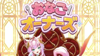 おなごオーナーズの評価・レビュー｜放置系美少女RPGの面白さ・無課金・リセマラ・転生・序盤攻略を徹底解説 