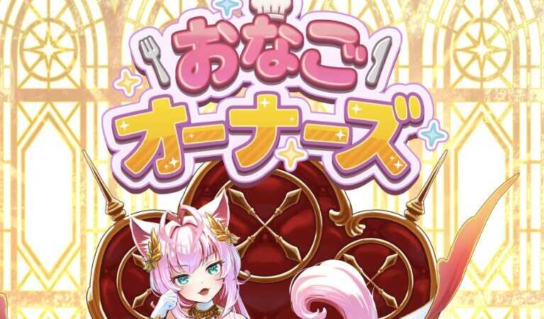 おなごオーナーズの評価・レビュー｜放置系美少女RPGの面白さ・無課金・リセマラ・転生・序盤攻略を徹底解説