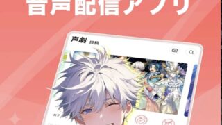 ピカピカ（音声配信アプリ）の評判・レビュー｜危険性・安全性・稼げるか・顔出し・使い方を徹底解説【2026年最新】 
