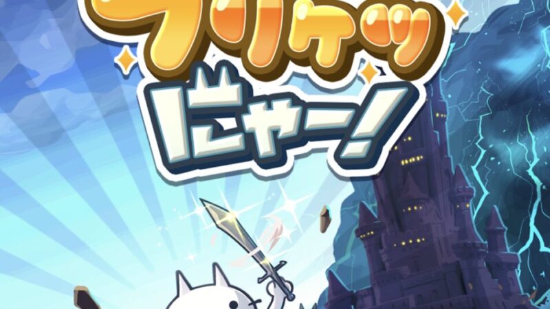 プリケツにゃー！の評価・レビュー｜面白い？つまらない？広告・無課金・リセマラ・転生を徹底解説【2026年最新】