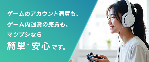【ゲームの時間をもっと有効に！】マツブシをレビュー！法人と直接取引できるRMTサービス