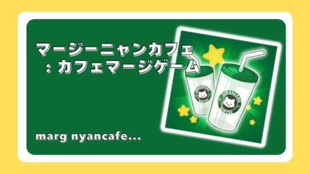 「マージーニャンカフェ : カフェマージゲーム」レビュー〜癒されマージ×ねこカフェ運営の新感覚パズル！〜 